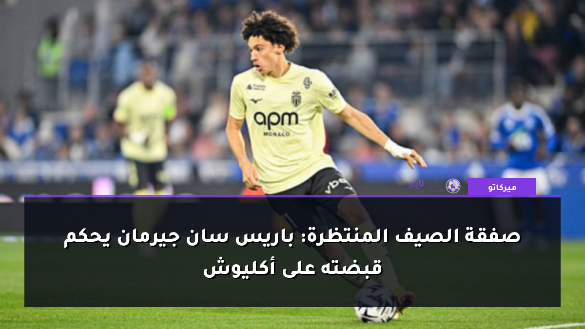 صفقة الصيف المنتظرة: باريس سان جيرمان يحكم قبضته على أكليوش