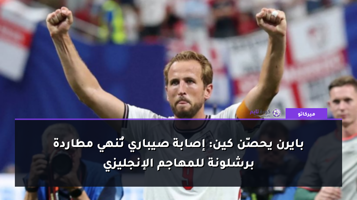 بايرن يحصّن كين: إصابة صيباري تُنهي مطاردة برشلونة للمهاجم الإنجليزي