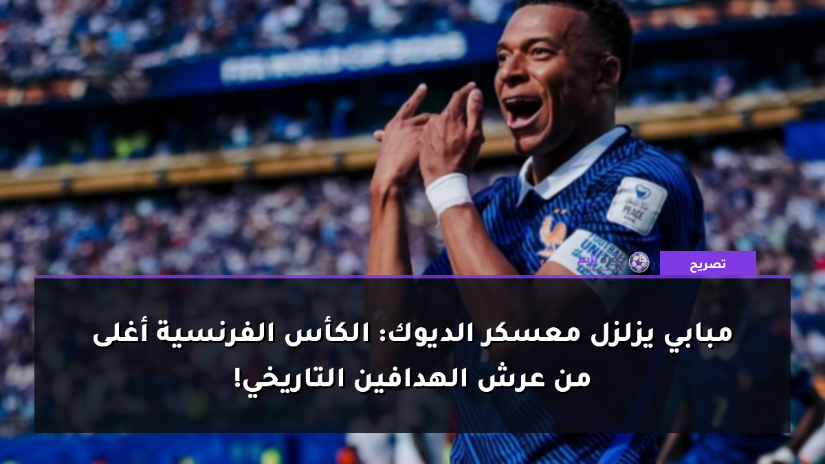 مبابي يزلزل معسكر الديوك: الكأس الفرنسية أغلى من عرش الهدافين التاريخي!