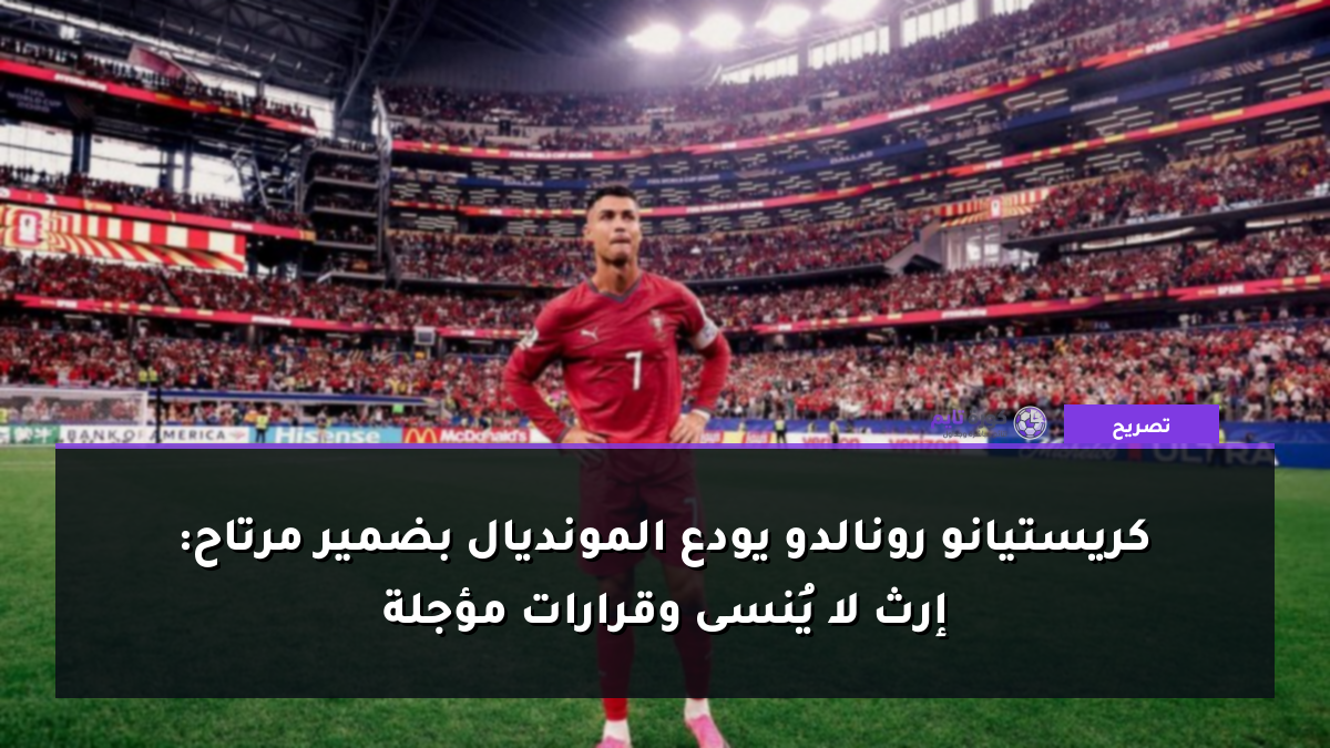 كريستيانو رونالدو يودع المونديال بضمير مرتاح: إرث لا يُنسى وقرارات مؤجلة