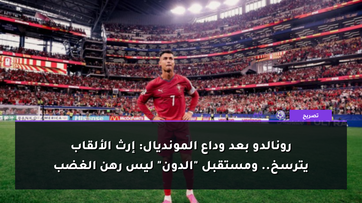 رونالدو بعد وداع المونديال: إرث الألقاب يترسخ.. ومستقبل "الدون" ليس رهن الغضب