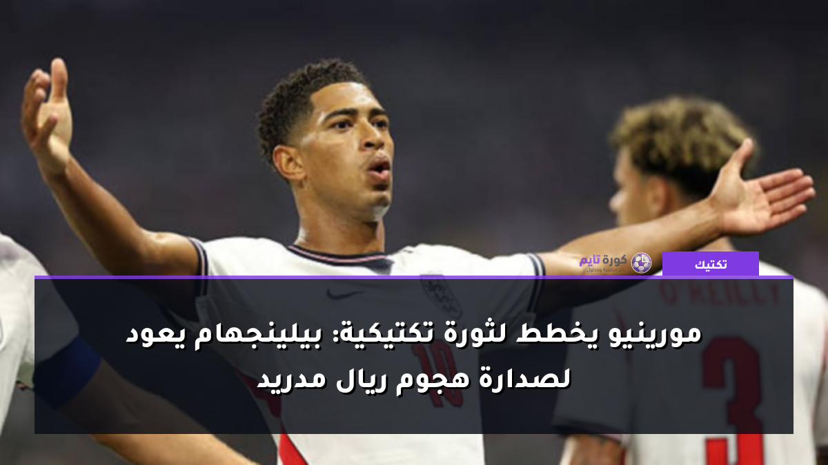 مورينيو يخطط لثورة تكتيكية: بيلينجهام يعود لصدارة هجوم ريال مدريد