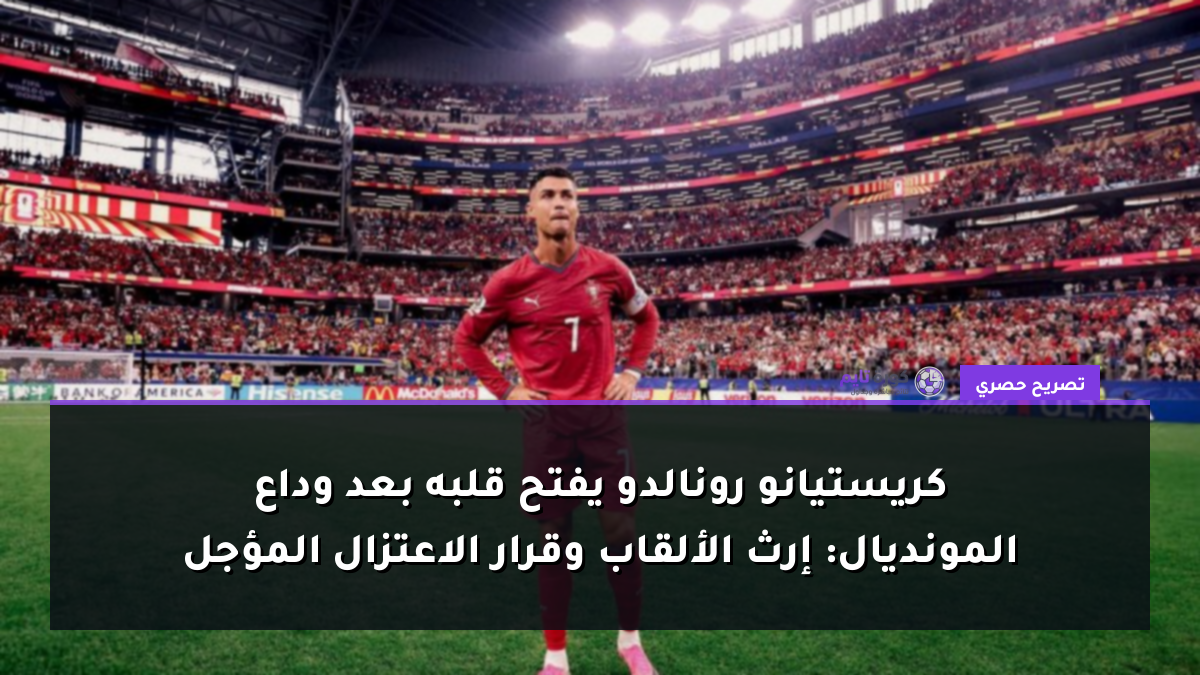 كريستيانو رونالدو يفتح قلبه بعد وداع المونديال: إرث الألقاب وقرار الاعتزال المؤجل