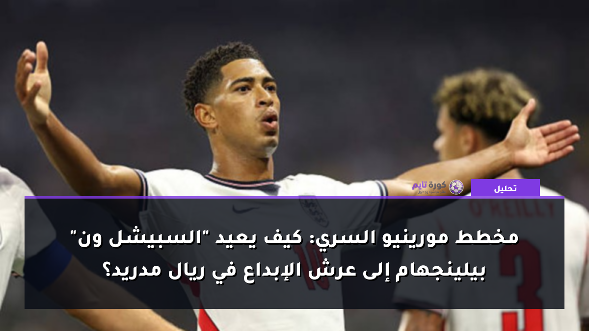 مخطط مورينيو السري: كيف يعيد "السبيشل ون" بيلينجهام إلى عرش الإبداع في ريال مدريد؟