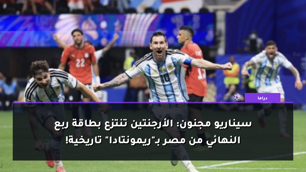 سيناريو مجنون: الأرجنتين تنتزع بطاقة ربع النهائي من مصر بـ"ريمونتادا" تاريخية!