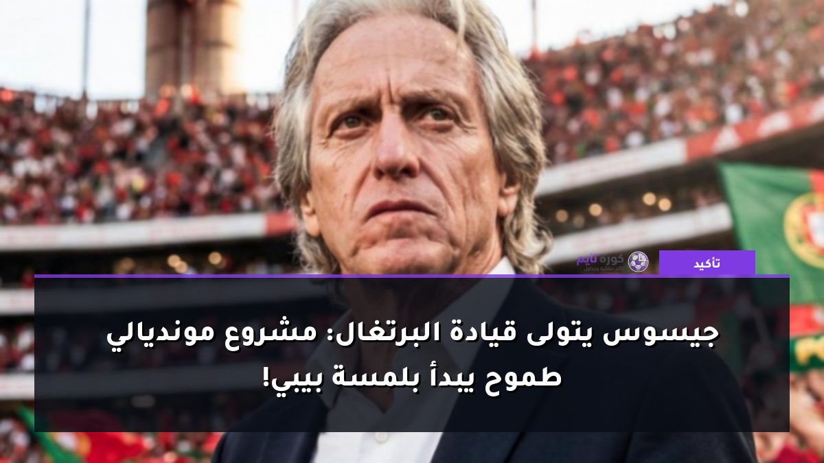 جيسوس يتولى قيادة البرتغال: مشروع مونديالي طموح يبدأ بلمسة بيبي!