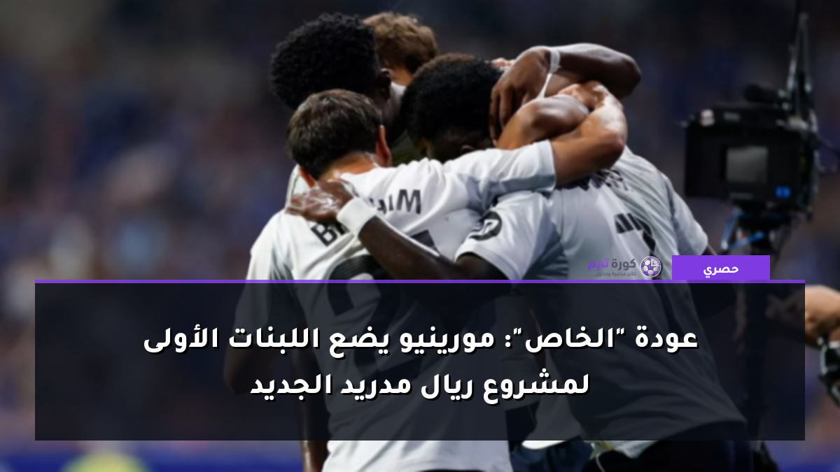 عودة "الخاص": مورينيو يضع اللبنات الأولى لمشروع ريال مدريد الجديد